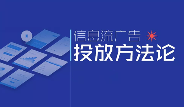 信息流廣告平臺有哪些嗎？主流都有哪一些？